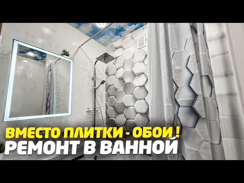 ✅ ОБОИ В ВАННОЙ | НОВАЯ ТЕХНОЛОГИЯ ЗА КОПЕЙКИ | ВСЕ СТРОИТЕЛИ В ШОКЕ | РЕМОНТ СВОИМИ РУКАМИ