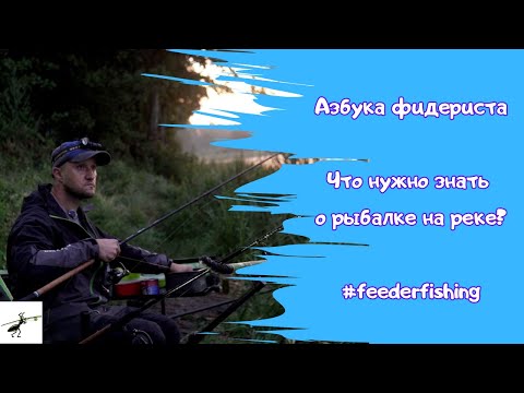 Feederist's ABC. THIS IS WHAT YOU NEED TO REMEMBER ON THE RIVER! How to find a point on the curre...