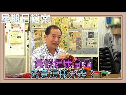 營養師柝解食物標籤的「魔鬼細節」！標榜天然、健康、低脂、無添加的食品不能盡信？！｜新聞 | 時事 | 資訊節目 | 星期日檔案｜Sunday Report