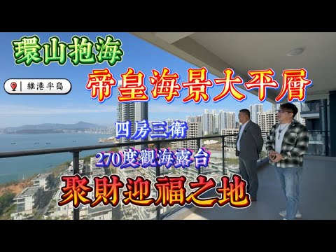 帝皇住宅亮相 帝皇海景大平層｜環山抱海 聚財迎福之地｜惠州十里銀灘六期維港半島 270°觀海大陽臺 四房三衛至尊格局｜ #home #房地产 #房地產 #十里銀灘