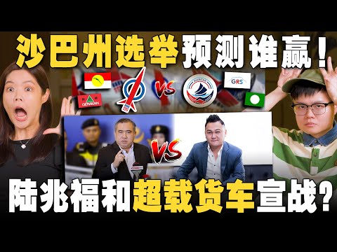 行动党会流失华人票？陆兆福和雷智雄的超载罗里之战！大马足总好丢脸！🥹【#新闻随便看 26/11】