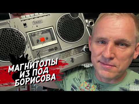 Коллекция магнитол Игоря Шиманкова