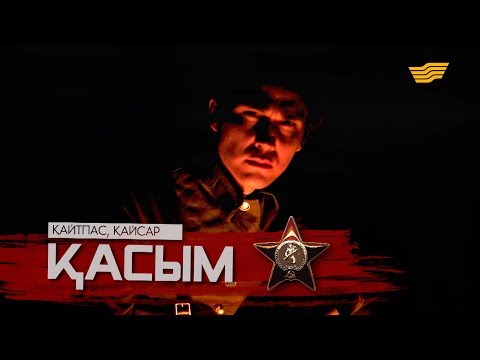 «Тарих. Тағдыр. Тұлға». Қазақстанның Халық қаһарманы, көрнекті жазушы Қасым Қайсенов