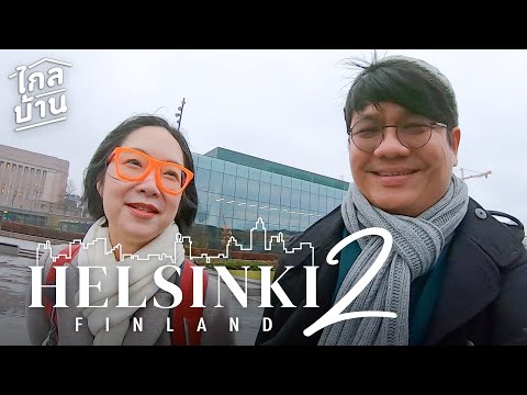 ไกลบ้าน EP86 สามพันล้าน สำหรับทุกคน