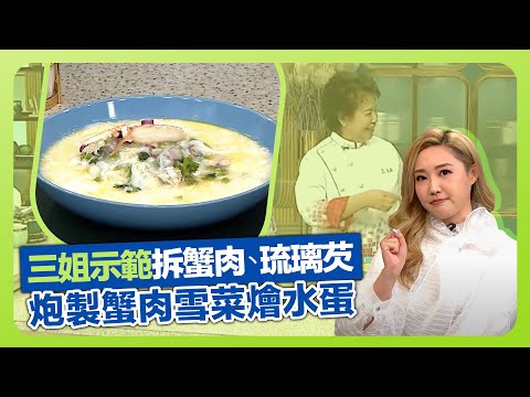 健康360 TVB|三姐蕭秀香示範拆蟹肉 炮製蟹肉雪菜燴水蛋|善用蟹殼輕煎烚水增鮮甜味|完美琉璃芡技巧|流行都市 安德尊 彭慧中 譚永浩 林秀怡