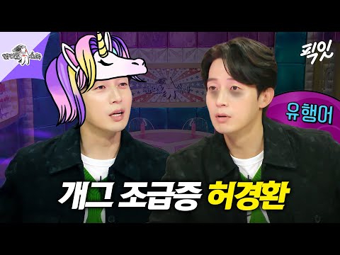 [라디오스타] 어쩌다 유행어 쇼케이스가 된 라스ㅋㅋㅋ 유행어부터 던지고 보는 개그 조급증 허경환 모음.zip MBC220427방송 #라스 #허경환