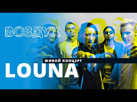 Воздух: Louna