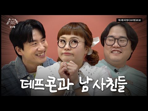 개콘 부활의 주역 개그맨 세 명이 모이면? | 개 세 모 | EP.32