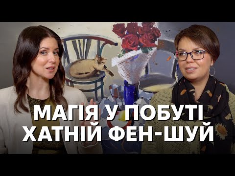 Як магія оселилася в наших домівках. Чому ми досі віримо в прикмети?