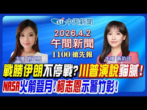 【🔴LIVE直播中】川普精神式勝利? 伊朗秒反駁求停火! 美伊戰爭關鍵兩周? NASA太空人升空登月! 柯志恩示警竹彰! 印尼地震恐海嘯!|劉又嘉 黃韵筑報新聞 20260402 @中天電視CtiTv