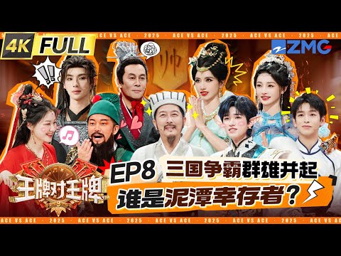 ENG【EP8】关晓彤自曝被鸟屎拉在脸上 宋亚轩被杨迪按在地上抹泥 彭昱畅因“抠屁股”乌龙颜面丢尽  张康乐一口温州话带偏全员成“黑洞” | 王牌对王牌9 20251017