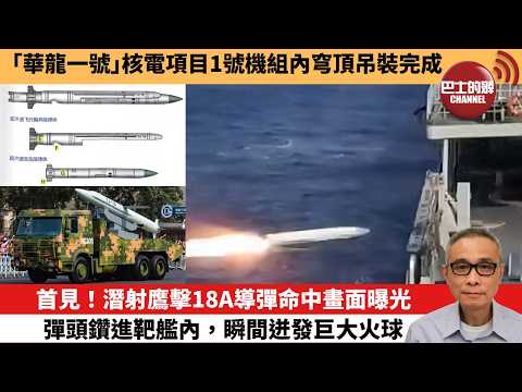 【中國焦點新聞】首見!潛射鷹擊18A導彈命中畫面曝光,彈頭鑽進靶艦內,瞬間迸發巨大火球。「華龍一號」核電項目1號機組內穹頂吊裝完成。26年4月26日