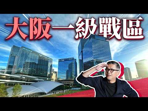 大阪新飯店！國際飯店為何搶佔梅田？台灣品牌拓展海外市場？下一個自由行首選？｜日本旅遊｜大阪｜近畿｜難波｜梅田｜大阪萬博