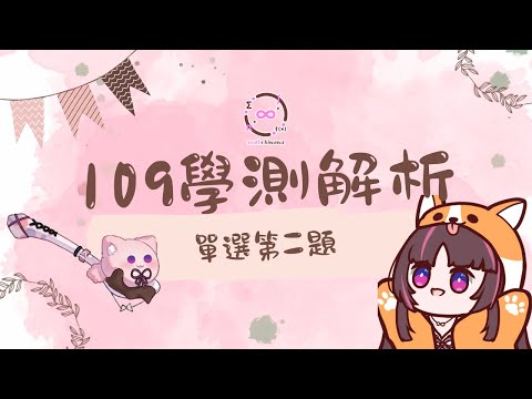 【胖柯G】109學測解析_單選第二題