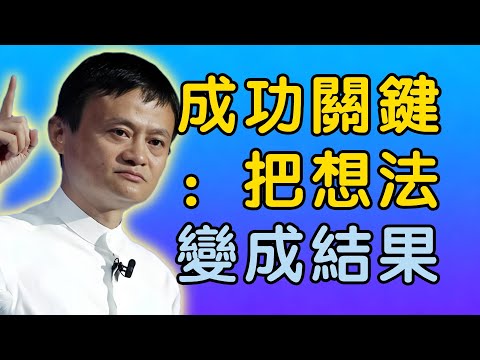 馬雲：成功的關鍵：教你如何把「想法」變成「結果」