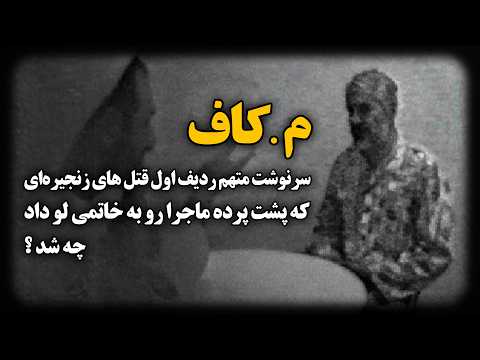 م.کاف ؛ سرنوشت متـهم ردیف اول قتــل های زنجیره‌ای که پشت پرده ماجرا رو به خاتمی لو داد ، چه شد ؟