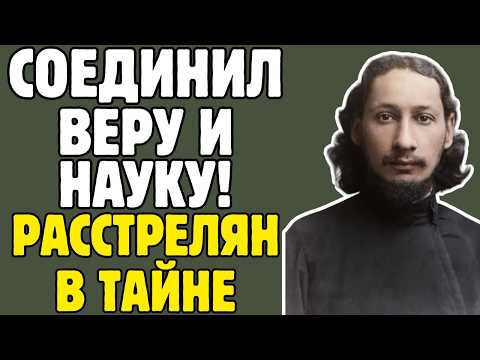 ФЛОРЕНСКИЙ - учёный СССР СОЕДИНИЛ ВЕРУ и НАУКУ: обвинён в МИСТИКЕ,  РАССТРЕЛЯН в ТАЙНЕ