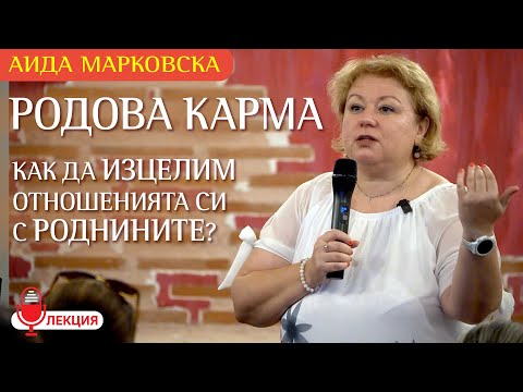 Аида Марковска: Как да изцелим родовата ни карма?