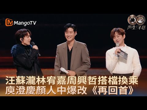 林宥嘉周興哲融入R&B與Funk《Don't Leave》唱盡心底不舍 庾澄慶顏人中爆改《再回首》演繹灑脫與豁達｜《聲生不息·華流季》｜MangoTV HK