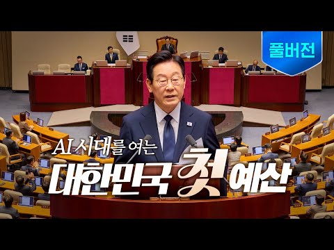 [풀버전] 인공지능 시대 개막! 성장의 미래를 열겠습니다 ㅣ 2026년도 예산안 대통령 시정연설