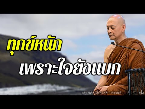 ใจวางได้… ทุกข์วางลง: พระอาจารย์คึกฤทธิ์ โสตฺถิผโล #พระอาจารย์คึกฤทธิ์ #ธรรมะ #ฟังธรรม