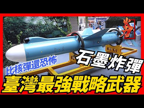 【石墨炸彈】臺灣最強戰略武器，比核彈還恐怖，令人聞風喪膽，能讓整個城市瞬間陷入黑暗