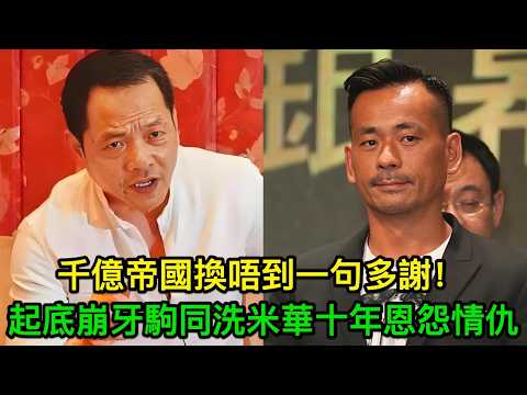 崩牙駒同洗米華十年恩怨大起底：一個老撾流亡，一個獄中喊冤，澳門兩代黑金教父嘅悲劇結局