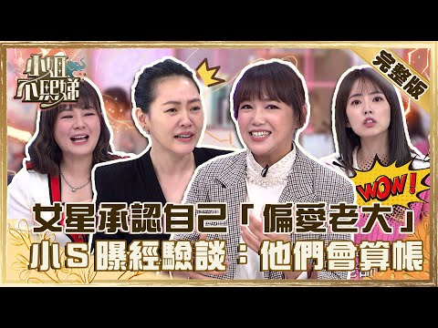 老三都最討厭？女星承認自己「偏愛老大」！小Ｓ曝經驗談：小孩長大會算帳！【#小姐不熙娣】20230106 完整版 EP213 阿諾 Vicky