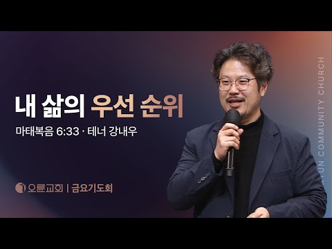 내 삶의 우선 순위 - 테너 강내우 | 오륜교회 금요기도회 설교 (2025-12-19)