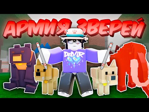 🔥 СОБРАЛ САМУЮ СИЛЬНУЮ АРМИЮ ЗВЕРЕЙ В 99 NIGHTS IN THE FOREST 💥