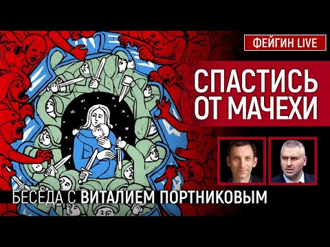 СПАСТИСЬ ОТ МАЧЕХИ. БЕСЕДА С ВИТАЛИЕМ ПОРТНИКОВЫМ @portnikov.argumenty