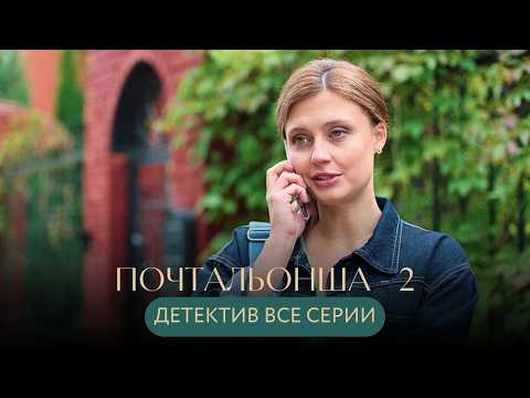ВТОРАЯ ВОЛНА ПРЕСТУПЛЕНИЙ! ОНА СЛИШКОМ МНОГО ЗНАЕТ, ЧТОБЫ ВЫЙТИ ЗАМУЖ Почтальонша СЕЗОН 2 ВСЕ СЕРИИ