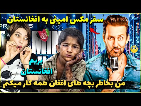 سفر مکس امینی به افغانستان و اجرا در هتل اینترکانتیننتال|من عاشق افغانها هستم وهمه کاربخاطرشان میکنم