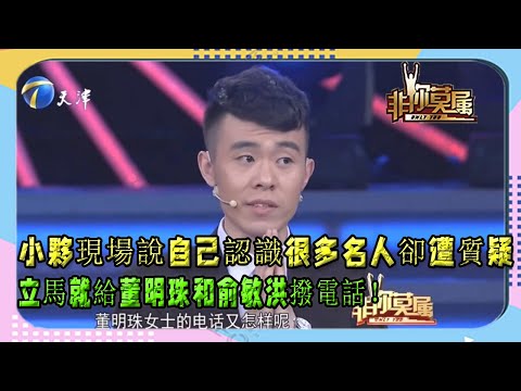 【非你莫屬】：小夥現場說自己認識很多名人卻遭質疑，立馬就給董明珠和俞敏洪撥電話#非你莫屬#求職