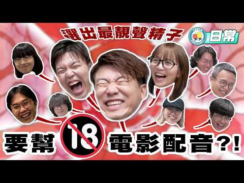 [Voiceover 🎙] 18 banned movie dubbing Casting🔞 Who is the best sperm? 🐛｜Pomato Daily