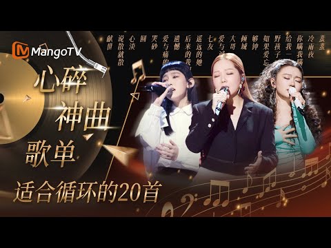 【心碎神曲💔】從你瞞我瞞愛與誠，到夠鐘心淡｜適合深夜循環的20首歌｜MangoTV