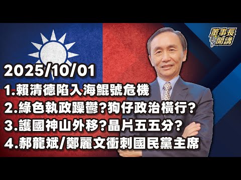 1.賴清德陷入海鯤號危機 2.綠色執政躁鬱？狗仔政治橫行？ 3.護國神山外移？晶片五五分？ 4.郝龍斌／鄭麗文衝刺國民黨主席【董事長開講】 20251001 吳子嘉