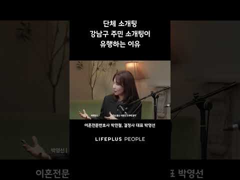 단체 소개팅, 강남구 주민 소개팅이 유행하는 이유