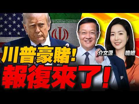 特朗普豪赌！伊朗“最猛烈”回击！军事行动可能持续4周！|美军击沉9艘伊朗舰艇 基本摧毁伊朗海军总部 美以情报神话 下一目标是谁？|中俄紧急通话 王毅定调中方三点主张！