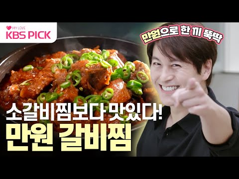 [#편스토랑] 고물가 시대 밥상 걱정 끝! 만원으로 가족 모두 맛있게 먹는 어남선생 만원 갈비찜 레시피🍖｜KBS 240119 방송