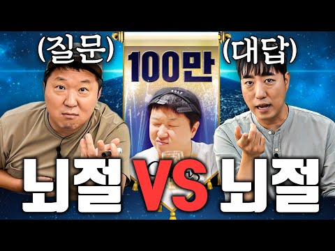 [풀버전] 폼 미친 창과 방패의 대결🔥 뇌절을 넘나드는 궤도&도니의 무한과학질문쇼!!!