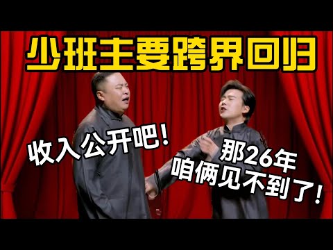 2026少班主跨界回归！阎鹤祥：收入公开吧！郭麒麟：那26年咱俩见不到了！ #德云社 #郭麒麟 #阎鹤祥 #赵芸一 #栾云平 #高峰