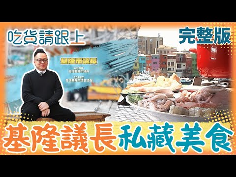 「基隆議長」領路輕旅行！不藏私推薦巷仔內ㄟ"必吃美食"【吃貨請跟上 完整版】20251206│三立iNEWS