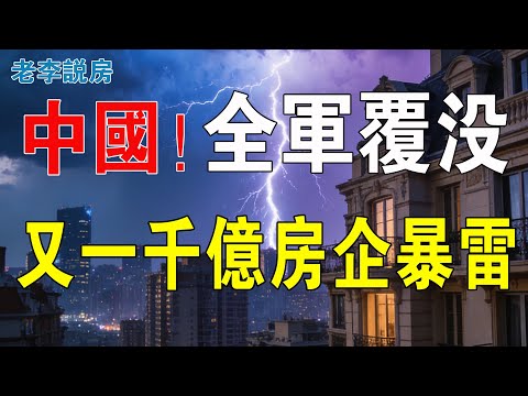 又一千億房企崩塌，高管被帶走！陽光城陷債務危機，自救以失敗告終，項目出現停工潮，業績暴跌，虧損嚴重，徹底沒救了！中國房地產全軍覆沒無一倖免！#投資 #港股 #房地產 #陽光城 #大灣區樓盤 #股市