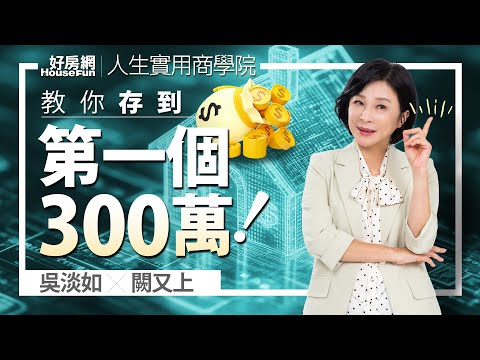【好房網TV】《人生實用商學院》 #吳淡如 #闕又上 教你存到第一個300萬