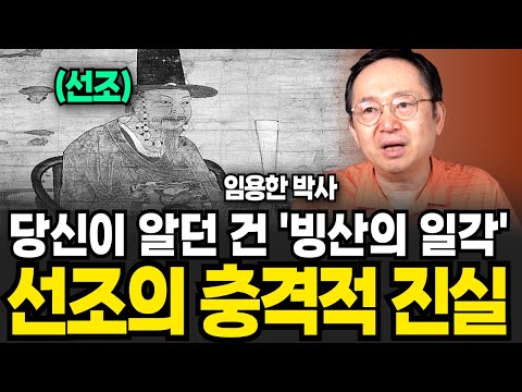 당신이 알던 건 빙산의 일각 선조의 충격적 진실 (임용한 박사 / 1부)