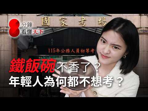 誰逼走公務員？鐵飯碗生鏽、缺額率創新高，國家會怎樣？看懂公務員崩潰真相【8分鐘看懂天下】Ep.77
