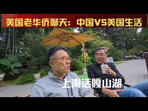 【上海话嘎山湖】老华侨对谈：美国生活VS上海生活