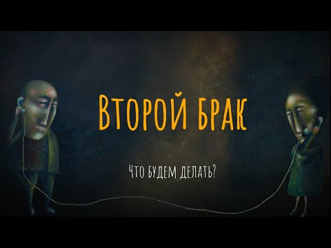Второй брак. Что будем делать?