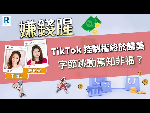 Raga Finance：嫌錢腥 20251220 - TikTok 控制權終於歸美 / 字節跳動焉知非福？ - 主持：冼潤棠、千頌C
